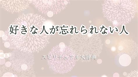 忘れられない人はいますか？ その理由と未練を断ち切る方法を。